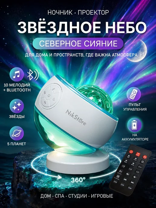 NIKSTORE Ночник проектор звездное небо с bluetooth, северное сияние, белый