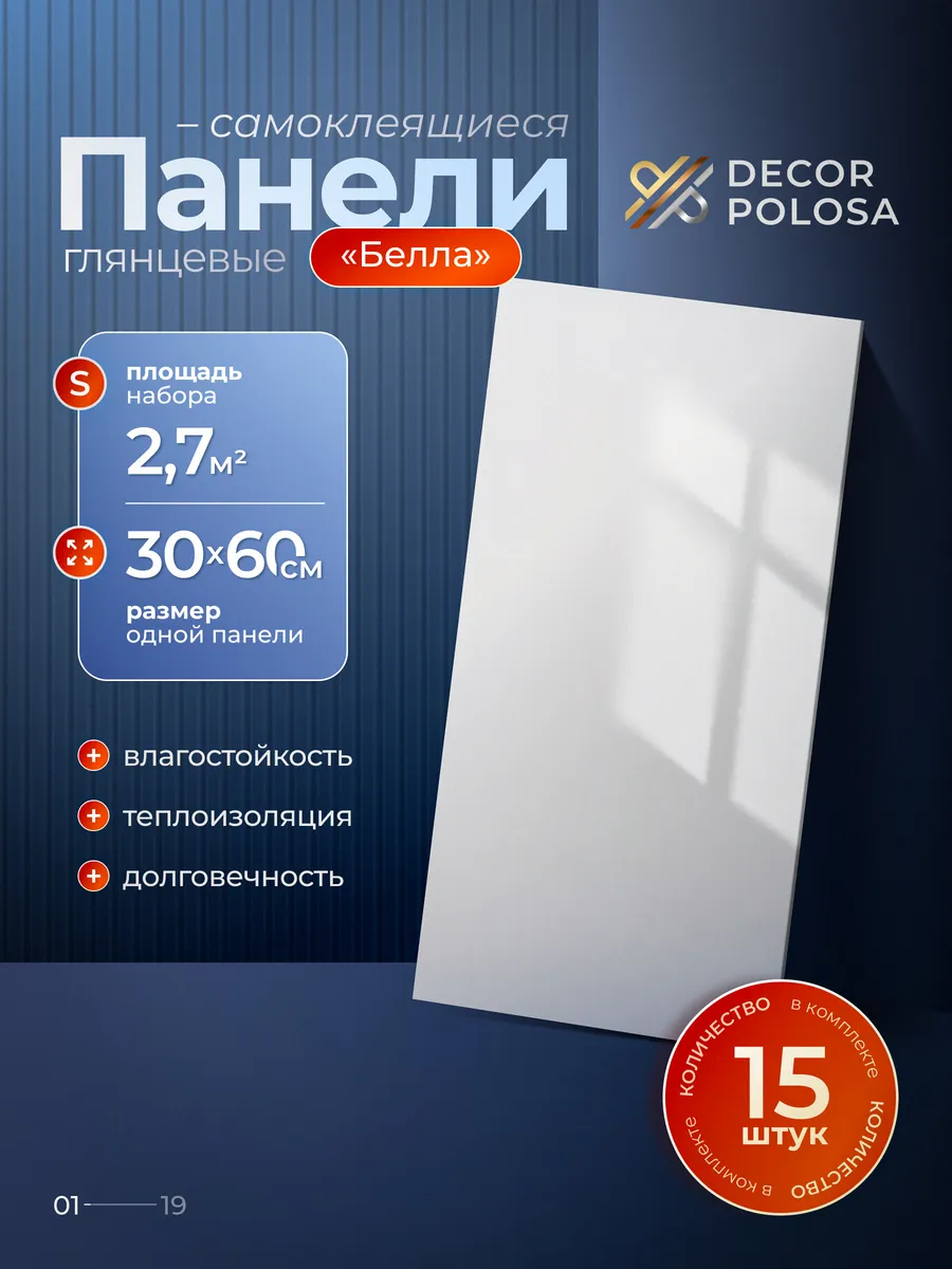 Панели самоклеящиеся для стен Белый ПВХ 30х60 15 шт