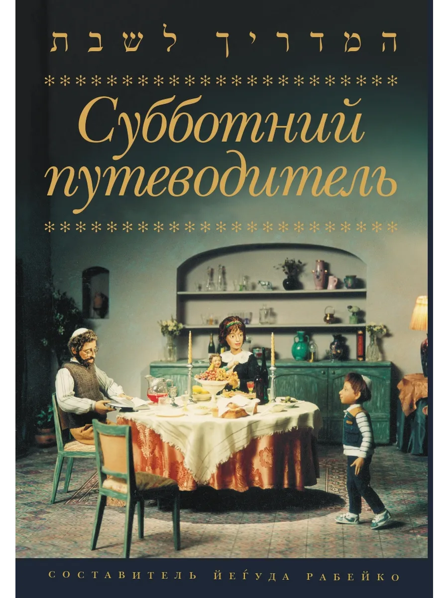 Субботний путеводитель