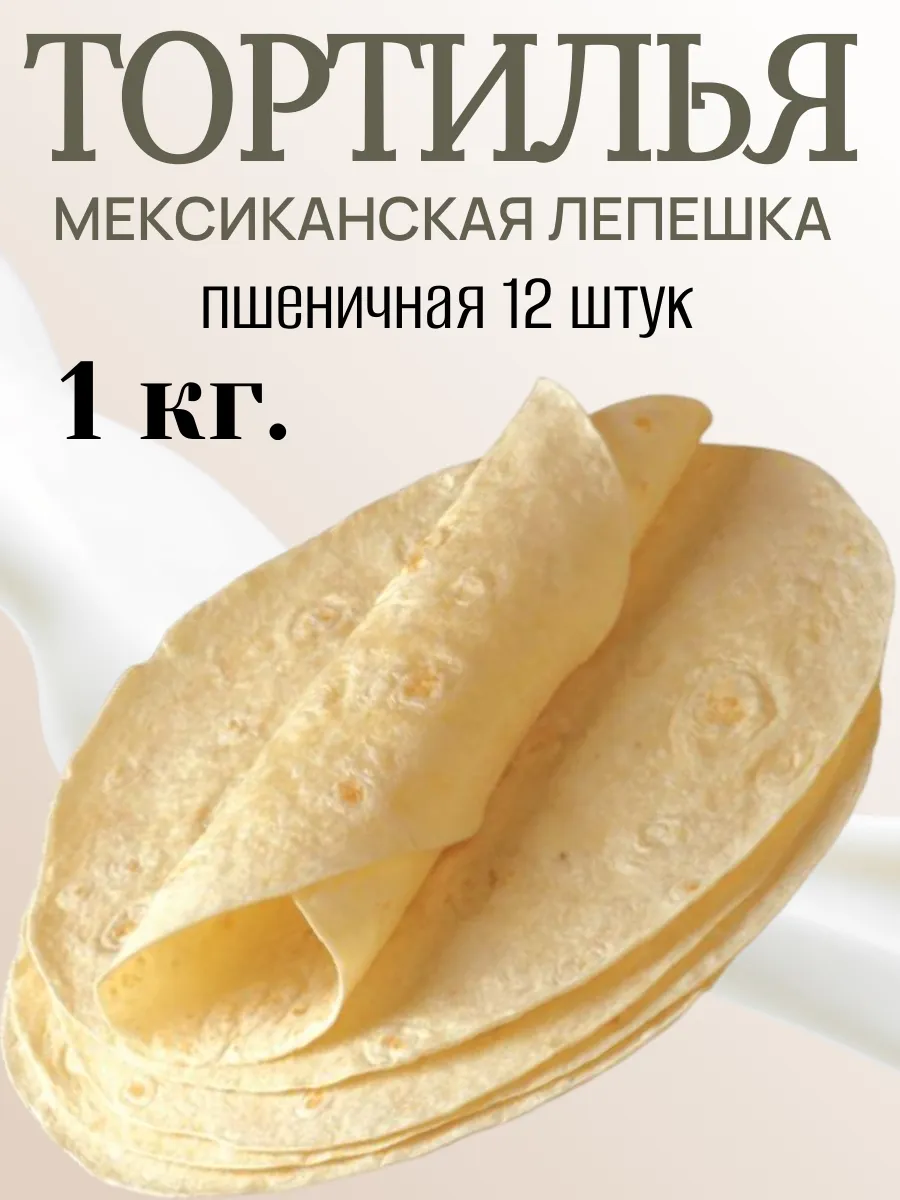 Тортилья пшеничная 12 дюйм, 1 кг