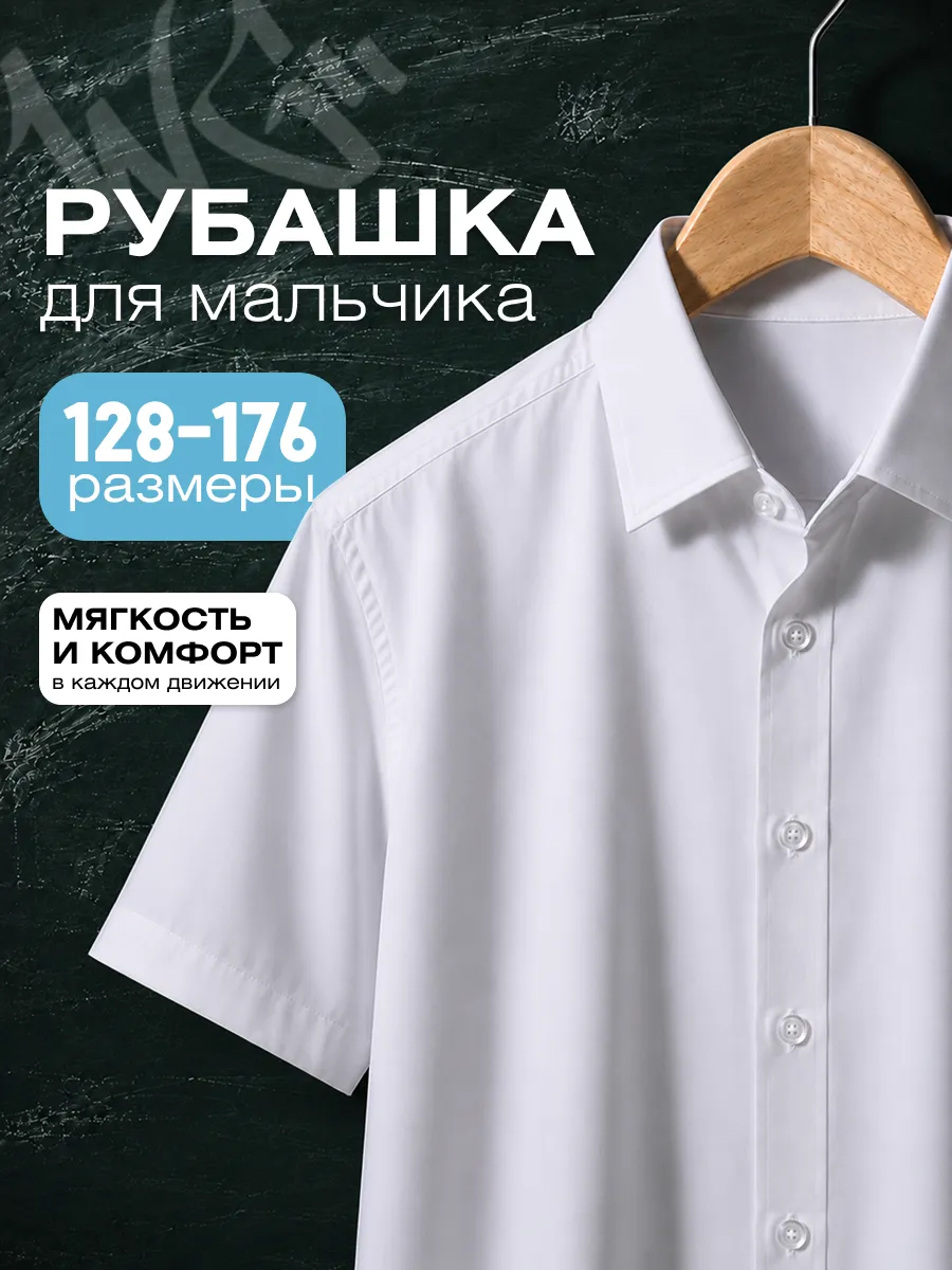 Рубашка с коротким рукавом для подростка школьная