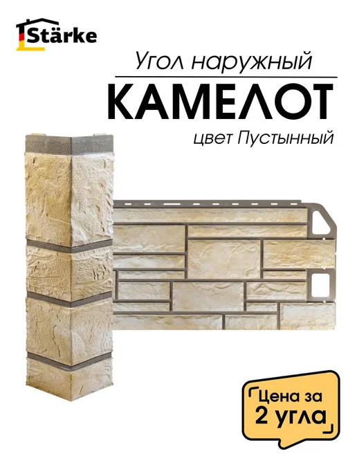 STÄRKE Угол наружный для фасадных панелей Камелот Пустынный 2 шт, 2 шт