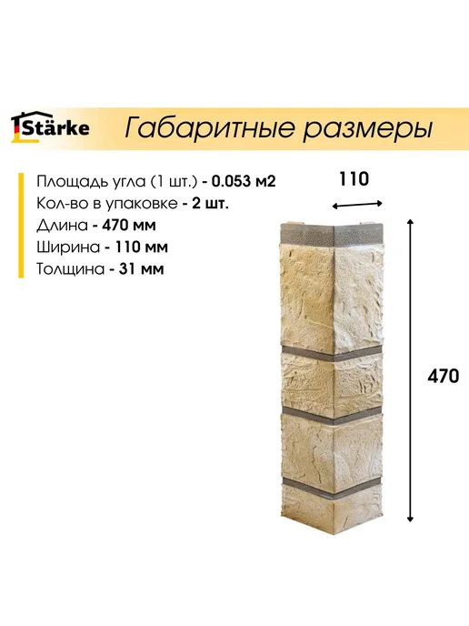 STÄRKE Угол наружный для фасадных панелей Камелот Пустынный 2 шт, 2 шт, фото 2