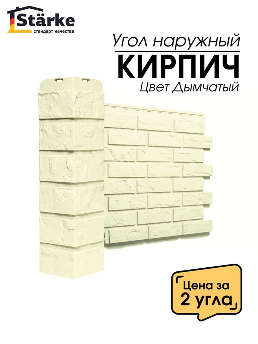 STÄRKE Угол наружный КИРПИЧ Дымчатый для фасадных панелей, 2 шт, 2 шт