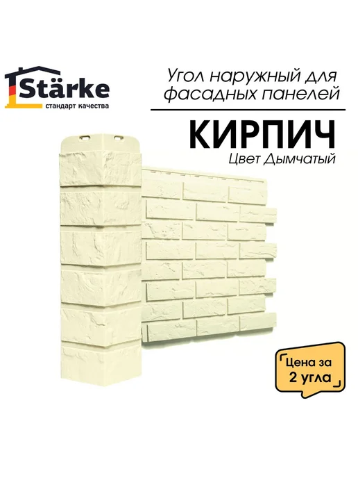 STÄRKE Угол наружный КИРПИЧ Дымчатый для фасадных панелей, 2 шт, 2 шт, фото 3