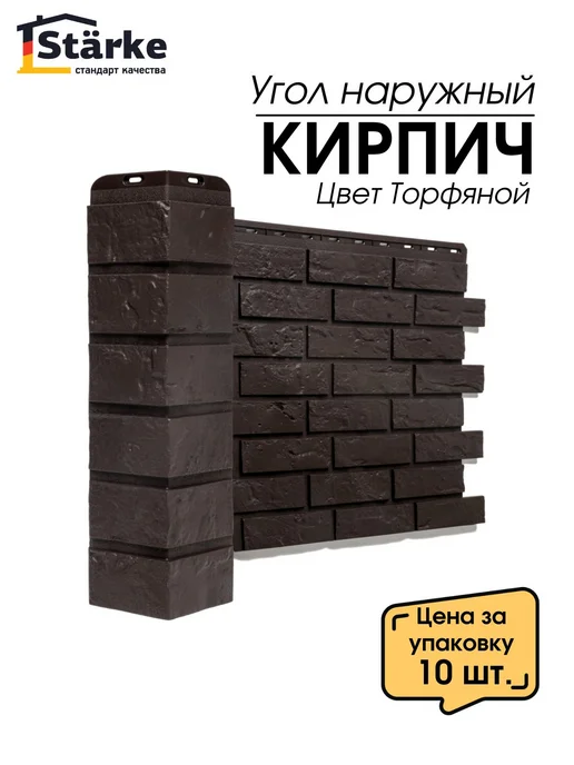 STÄRKE Угол наружный КИРПИЧ Торфяной для фасадных панелей, 10 шт, 10 шт