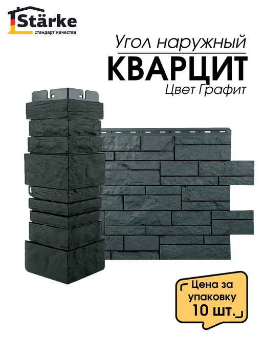 STÄRKE Угол наружный для фасадных панелей КВАРЦИТ Графит 10 шт, 10 шт