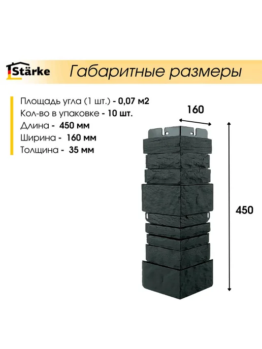 STÄRKE Угол наружный для фасадных панелей КВАРЦИТ Графит 10 шт, 10 шт, фото 2