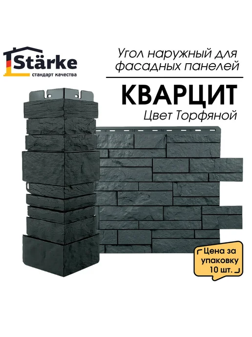 STÄRKE Угол наружный для фасадных панелей КВАРЦИТ Графит 10 шт, 10 шт, фото 4