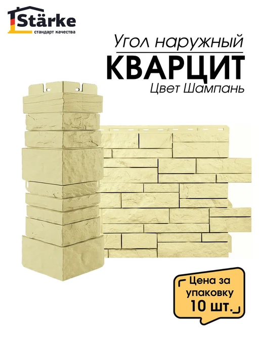 STÄRKE Угол наружный для фасадных панелей КВАРЦИТ Шампань 10 шт, 10 шт
