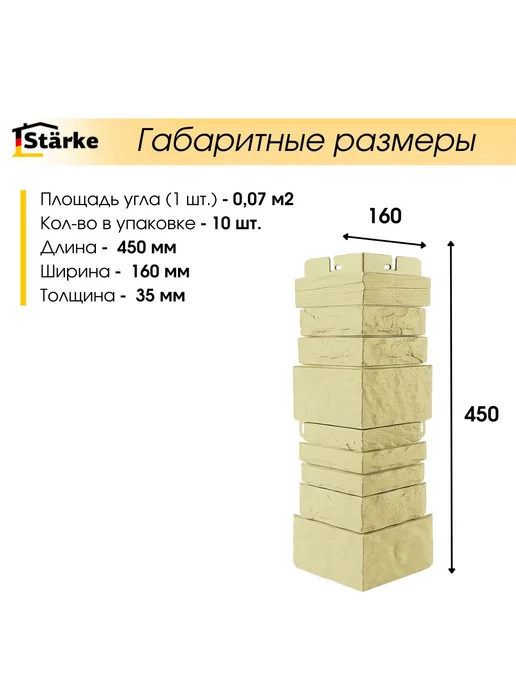 STÄRKE Угол наружный для фасадных панелей КВАРЦИТ Шампань 10 шт, 10 шт, фото 2