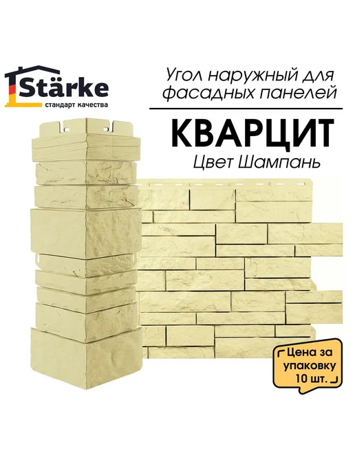 STÄRKE Угол наружный для фасадных панелей КВАРЦИТ Шампань 10 шт, 10 шт, фото 3