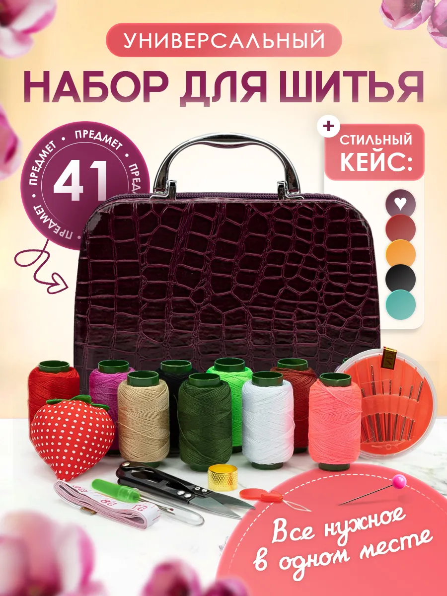 Набор швейный ниток и иголок для шитья и рукоделия