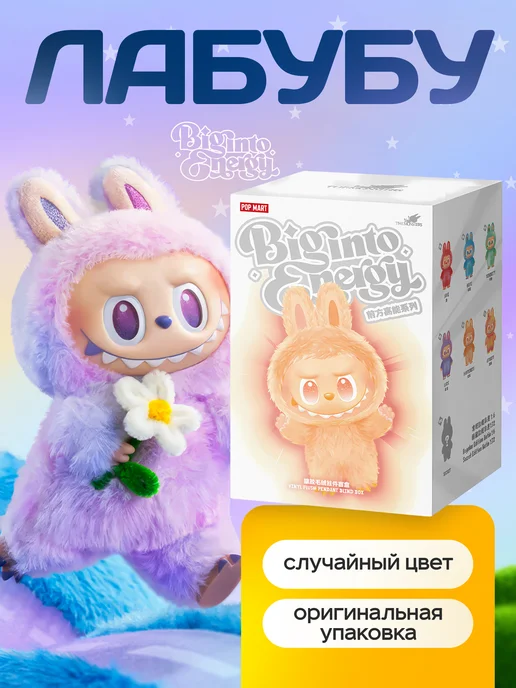 Лабубу мягкая игрушка брелок Big into Energy 3 серия LABUBU Pop Mart