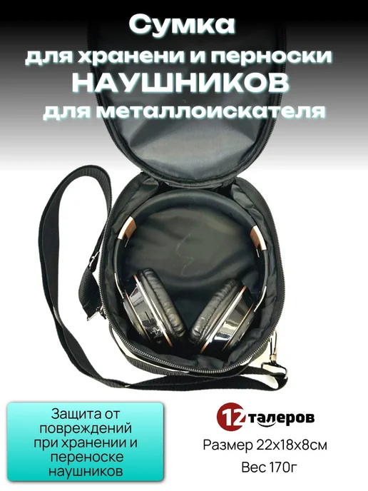 Сумка для наушников металлоискателя, вариант