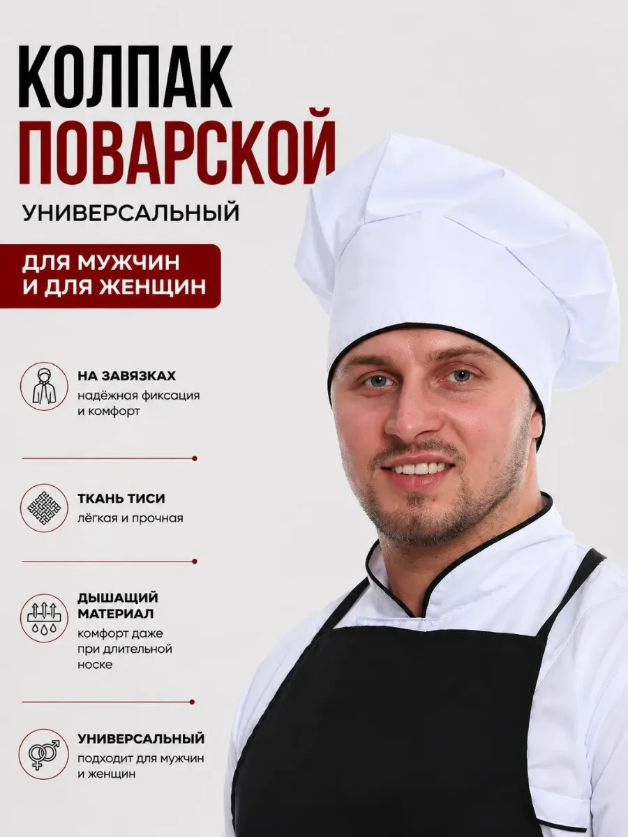 Колпак поварской