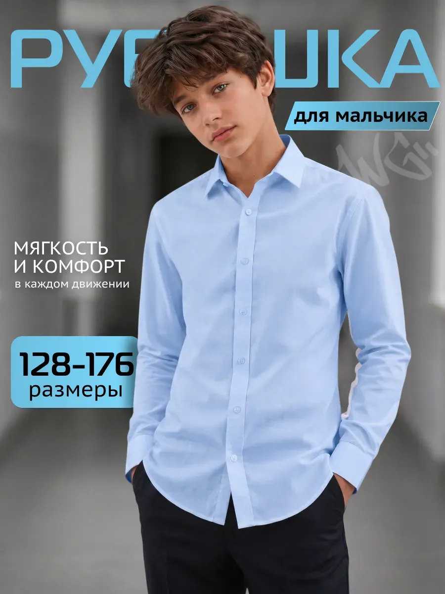 Рубашка с длинным рукавом для подростка школьная