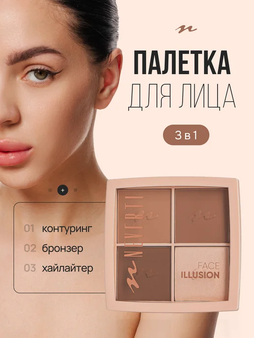 NEVERTI Скульптор для лица, бежевый