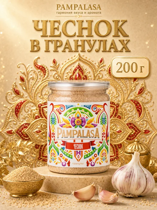 Pampalasa Чеснок сушеный в гранулах, натуральный, 200 грамм, вариант, фото 7