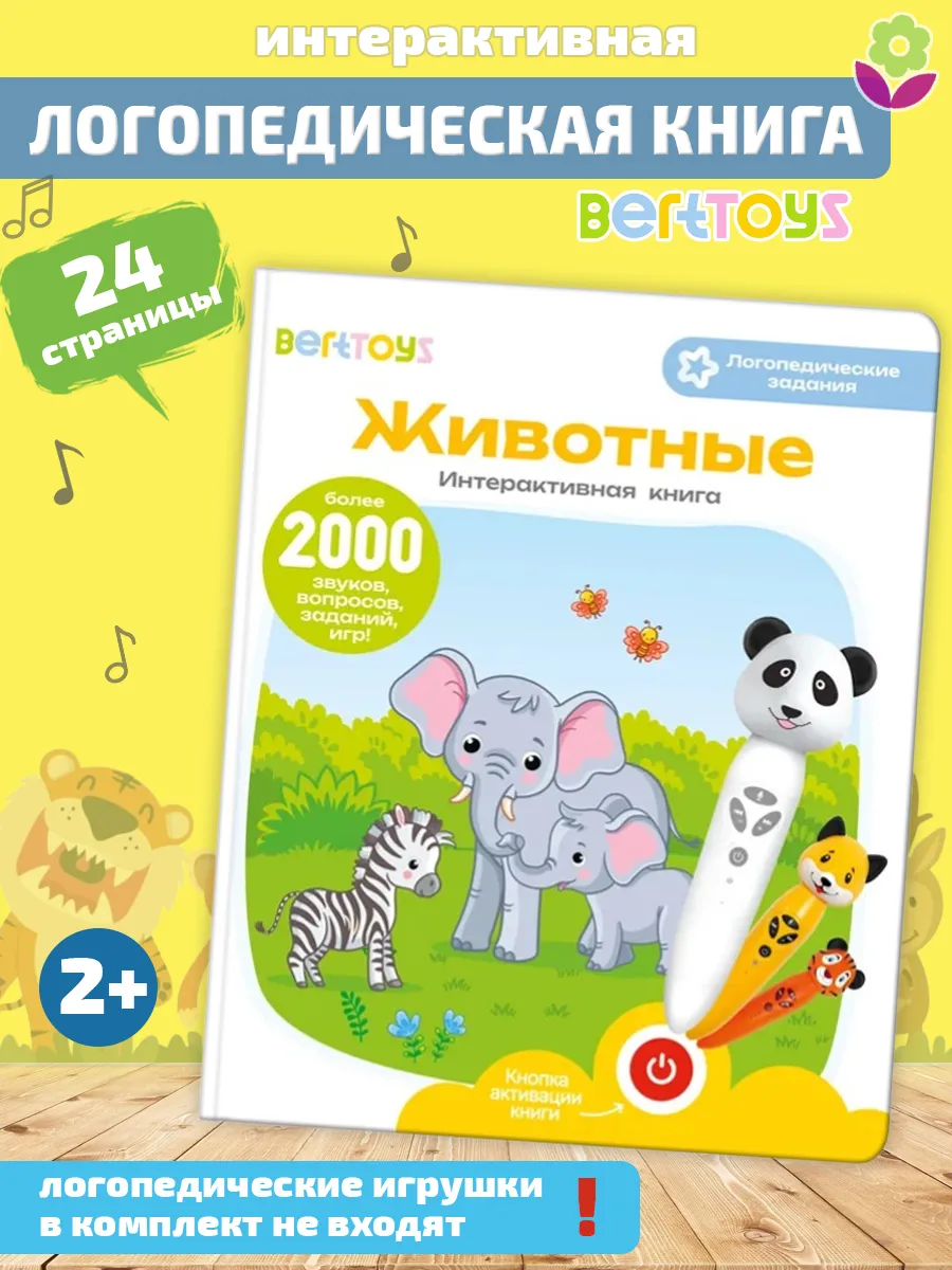Интерактивная книга для детей - Животные (БЕЗ РУЧКИ!)