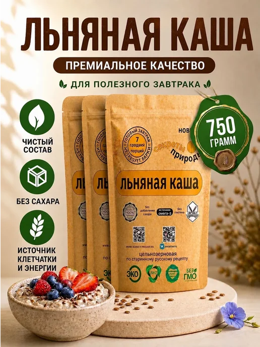 ЛЬНЯНАЯ КАША быстрого приготовления "Секреты природы"/ Каша льняная натуральная, без глютена, 750 г, 750 г