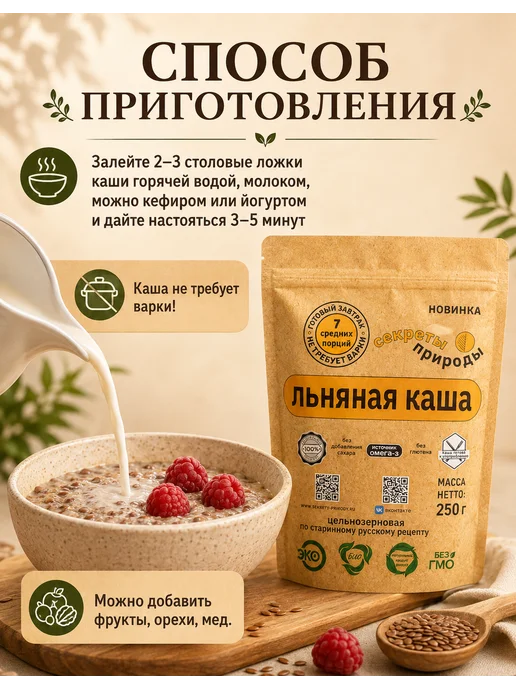 ЛЬНЯНАЯ КАША быстрого приготовления "Секреты природы"/ Каша льняная натуральная, без глютена, 750 г, 750 г, фото 3