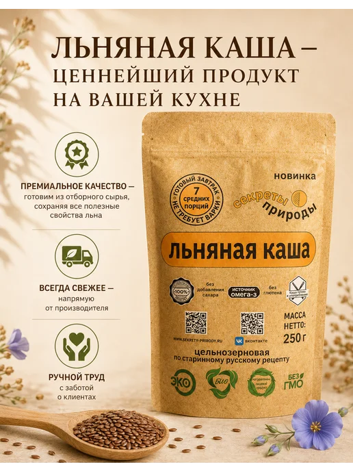 ЛЬНЯНАЯ КАША быстрого приготовления "Секреты природы"/ Каша льняная натуральная, без глютена, 750 г, 750 г, фото 5