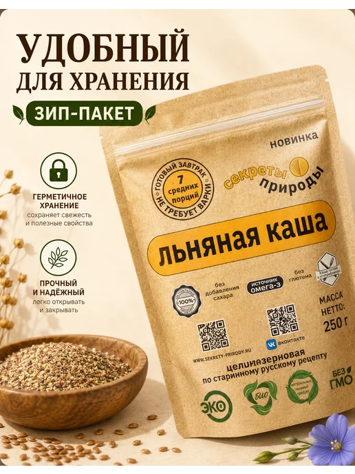 ЛЬНЯНАЯ КАША быстрого приготовления "Секреты природы"/ Каша льняная натуральная, без глютена, 750 г, 750 г, фото 7
