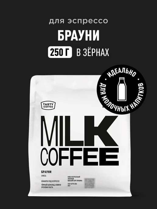 TASTY COFFEE Кофе в зернах Брауни, 250 г, 250 г