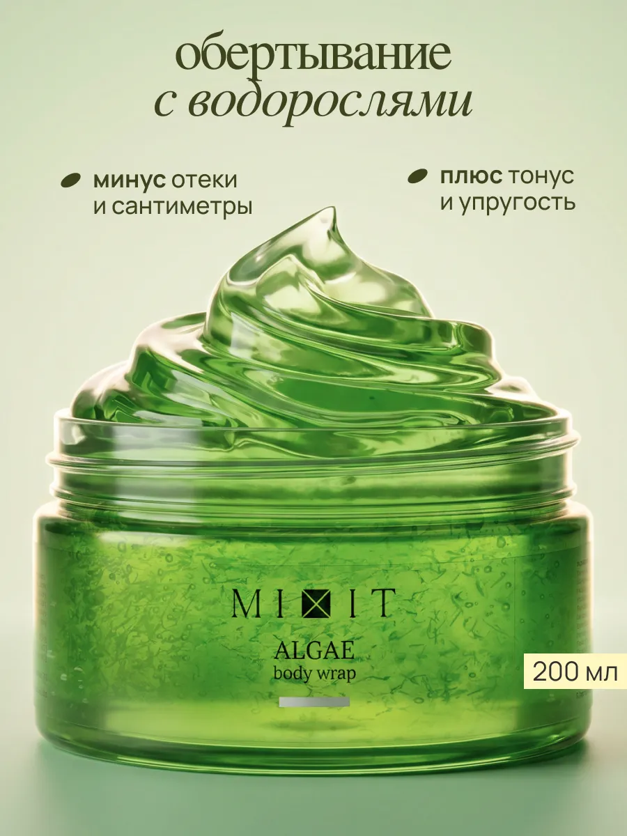 Водорослевое антицеллюлитное обертывание для тела