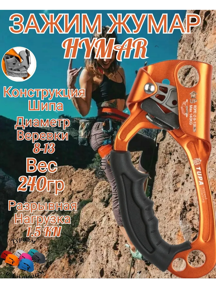 Зажим ,Жумар ,Hymar, Левый для Туризма и Альпинизма