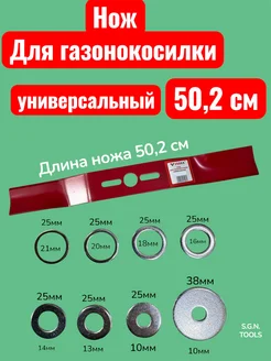 S.G.N.TOOLS Нож для газонокосилок универсальный 20" (50,2 см)