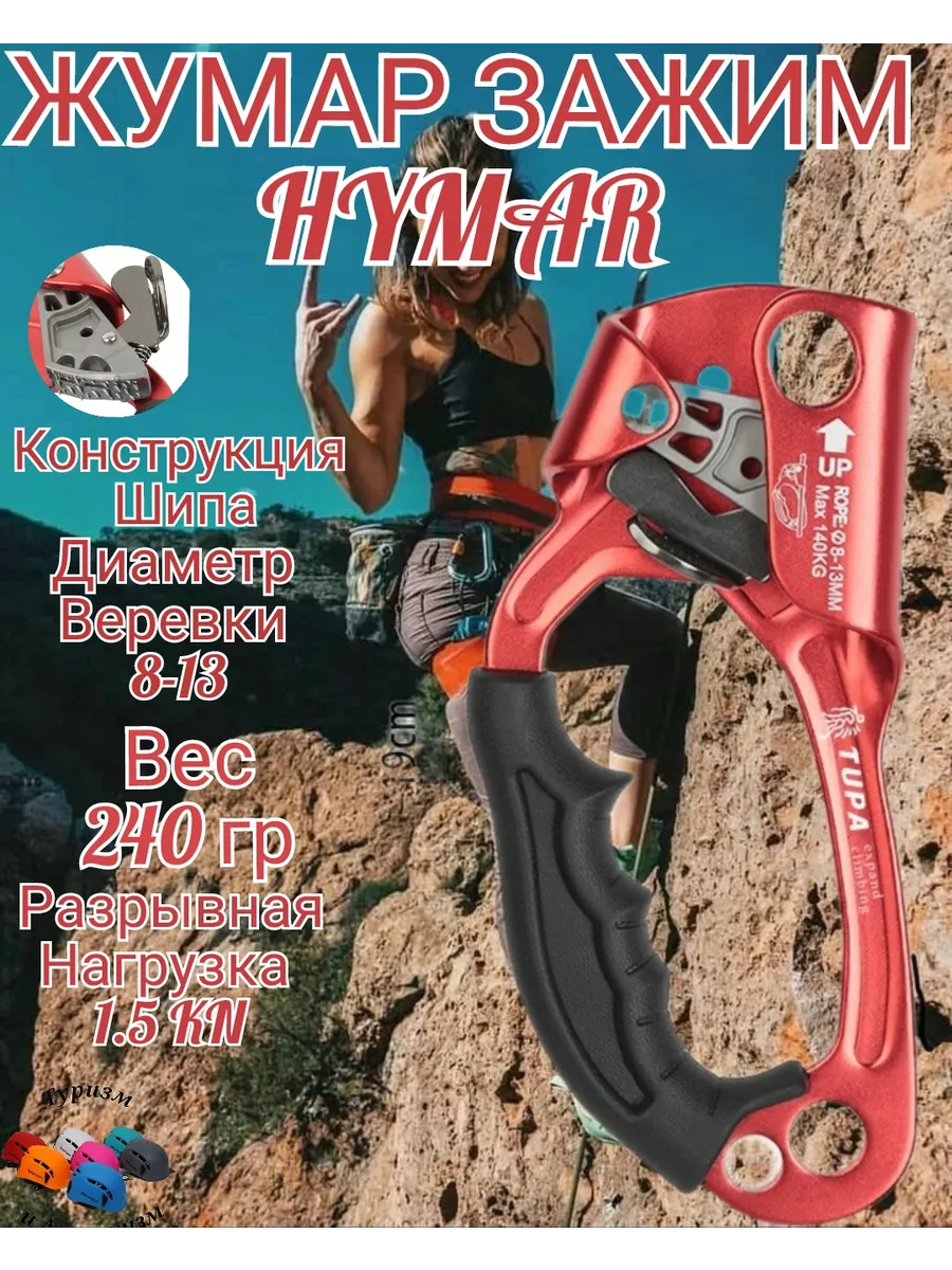 Зажим ,Жумар Hymar для Туризма и Альпинизма