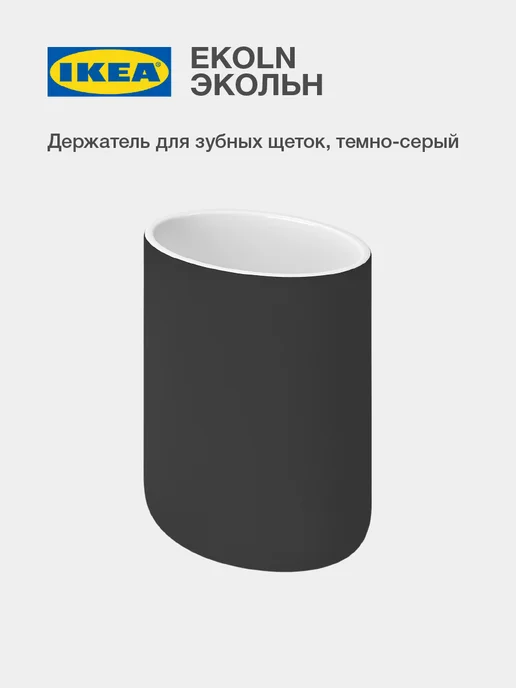 IKEA EKOLN Стакан для щеток зубных ИКЕА керамика, серый, серый