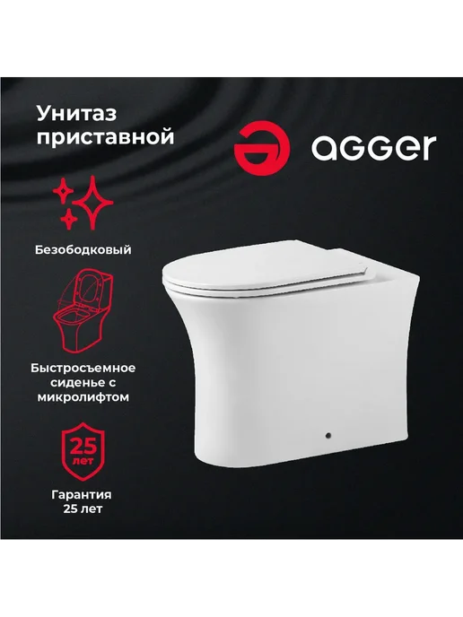 Agger Унитаз приставной безободковый с микролифтом, белый