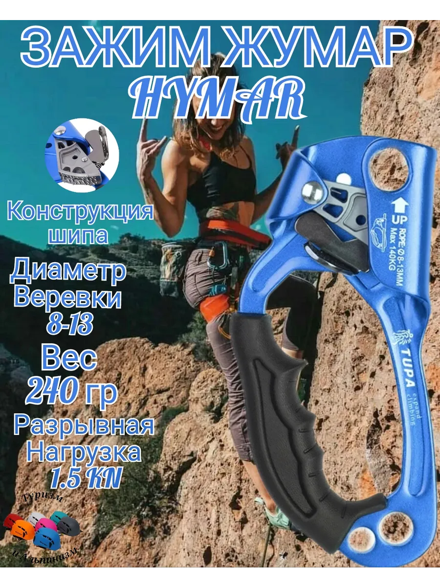 Зажим ,Жумар Hymar для Туризма и Альпинизма