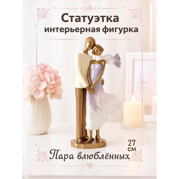 Фигурка Пара влюбленных