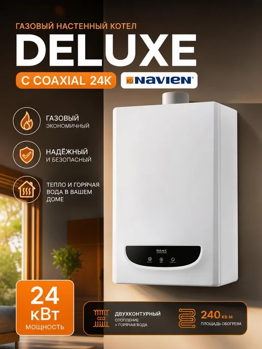 Navien Котел газовый двухконтурный настенный Deluxe C 24K, вариант