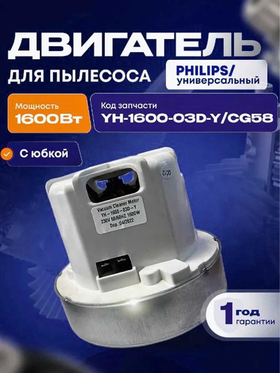 Двигатель для пылесоса филипс 1600 W