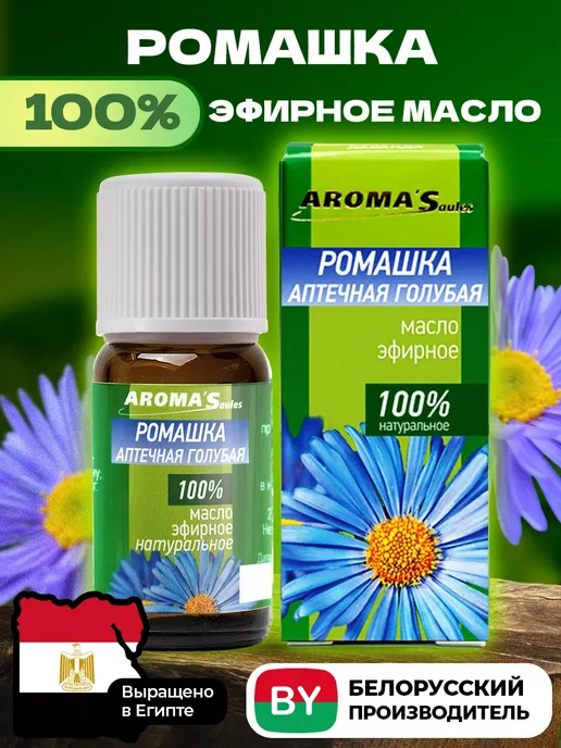 AROMA'Saules Эфирное масло Ромашка аптечная голубая, голубой