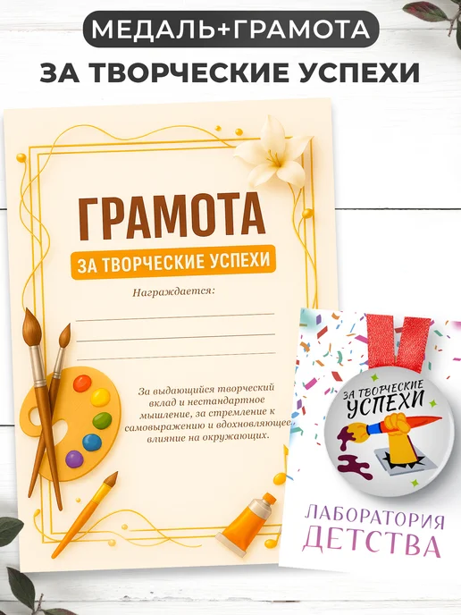 ЛАБОРАТОРИЯ ДЕТСТВА Набор подарочный грамота и медаль - творческие успехи, вариант