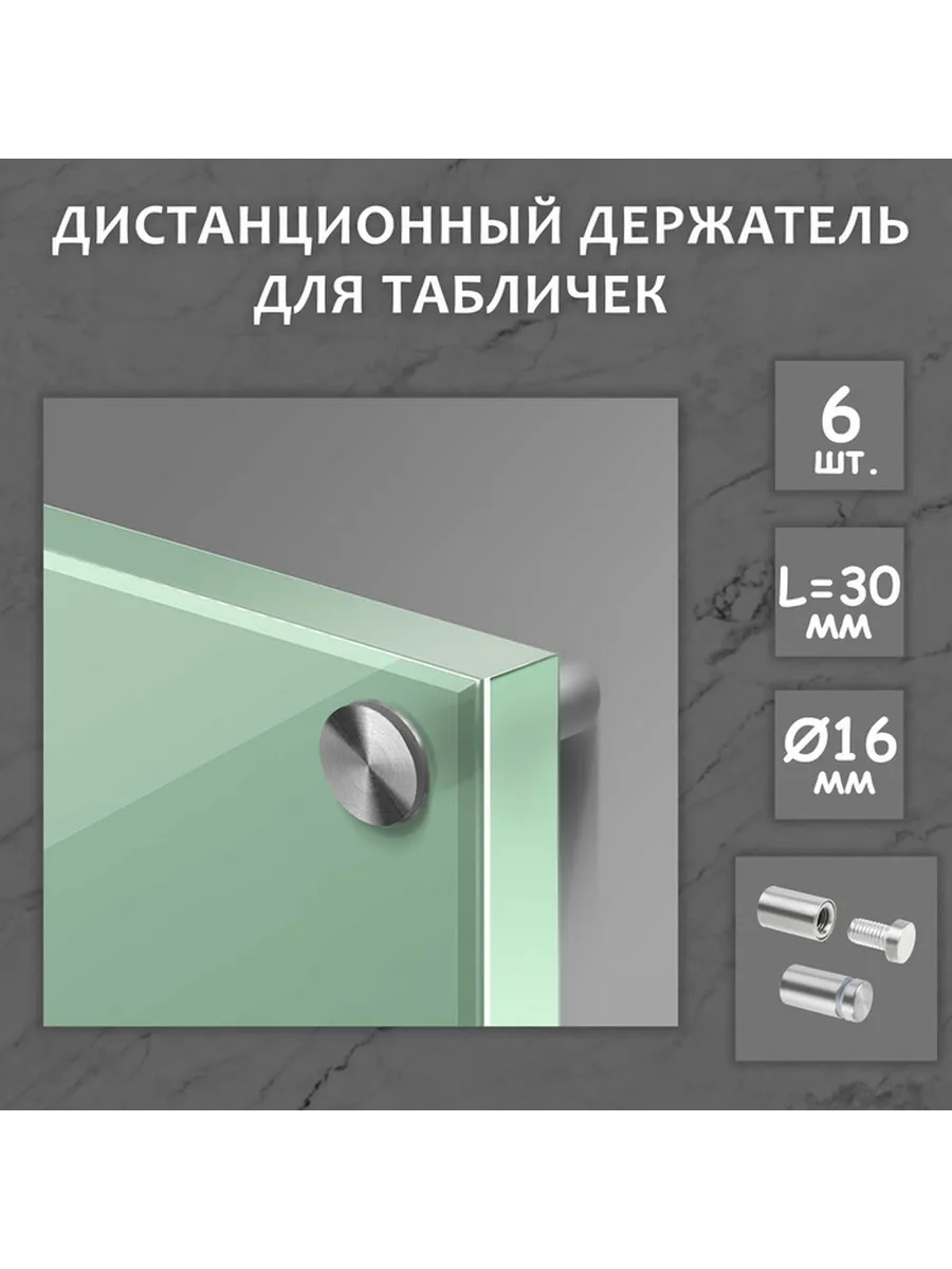 Дистанционный держатель для табличек, 16×30 мм