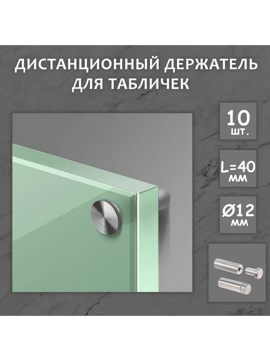 Дистанционный держатель для табличек, 12×40 мм