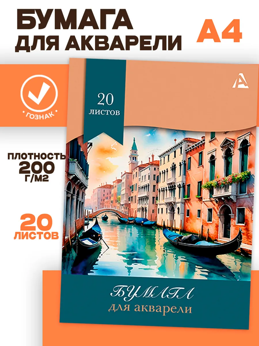 Акварельная бумага А4 20 листов 200 г/м2