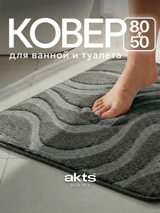 AkTs Коврик для ванны 50*80 см, 50x80 см