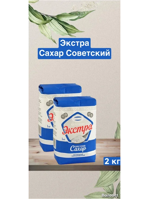 Сахар Советский Экстра 3кг, 2 кг