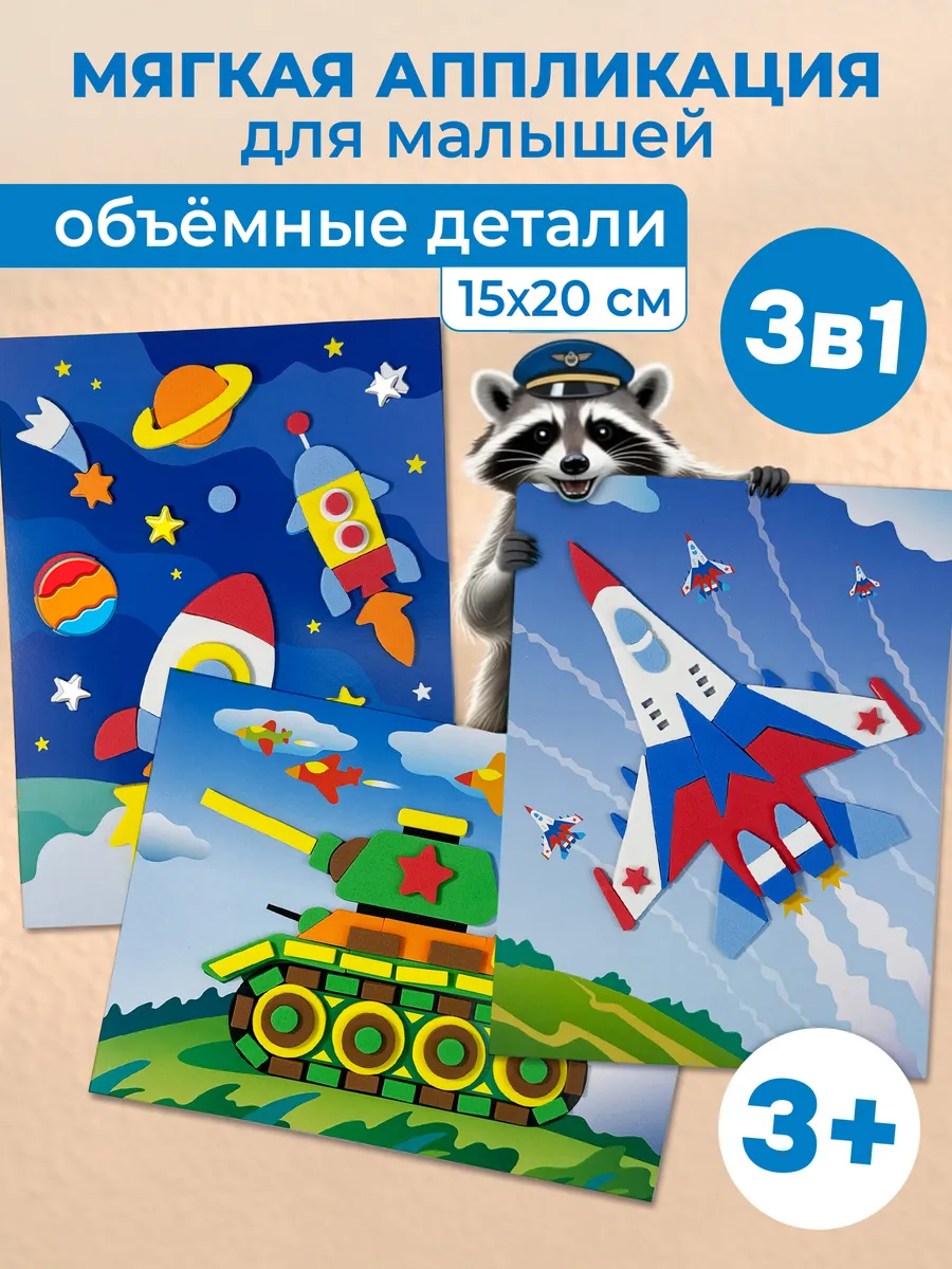 Объёмные аппликации для детей 3в1 транспорт