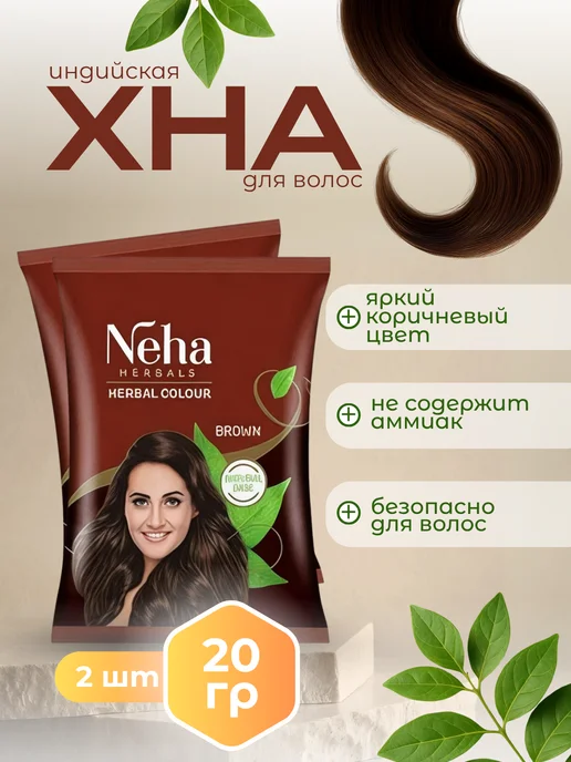 Neha Herbals Краска для волос натуральная Хна Коричневая 100 гр, 20 г, 2 шт
