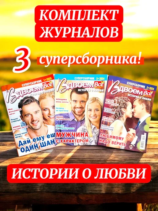 Пионер ВДВЛЁМ Истории о любви. Суперсборнк. Набор журналов 3 шт, 3 шт