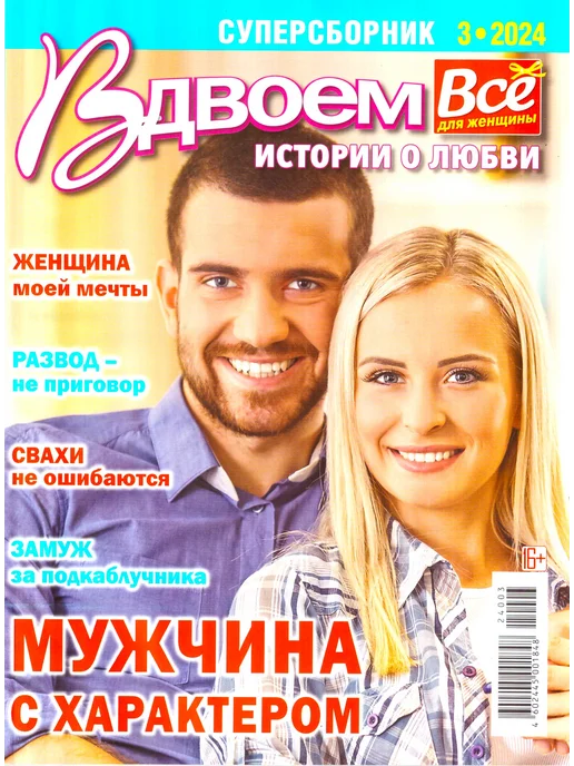 Пионер ВДВЛЁМ Истории о любви. Суперсборнк. Набор журналов 3 шт, 3 шт, фото 3